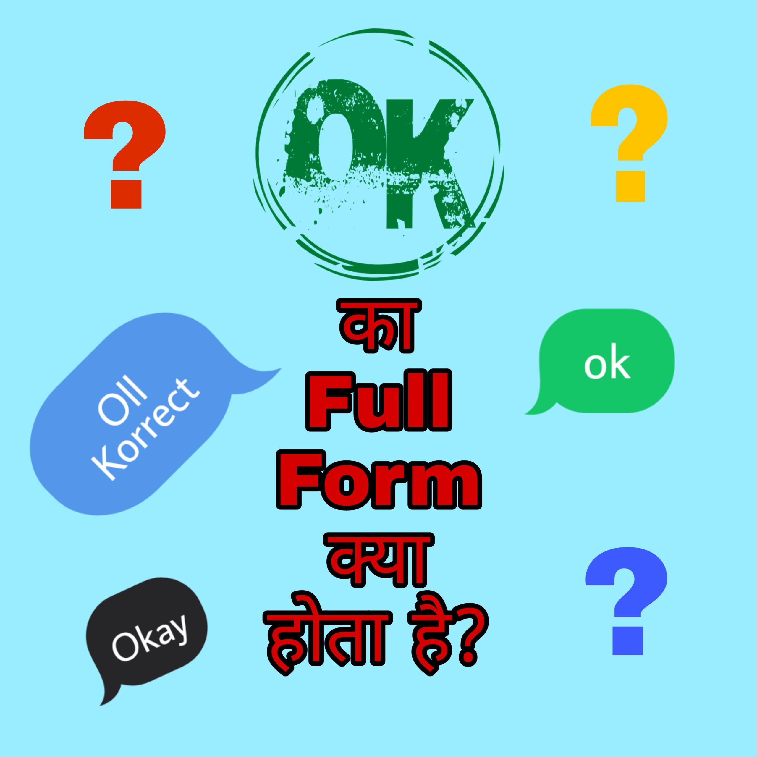 OK ka Full Form क्या होता है?